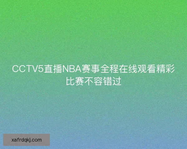 CCTV5直播NBA赛事全程在线观看精彩比赛不容错过
